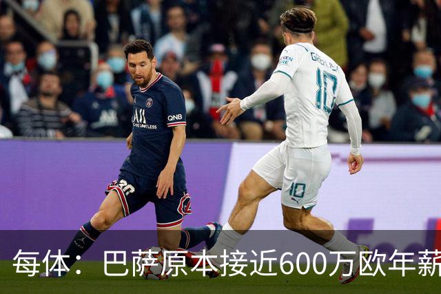 每体：巴萨原本接近600万欧年薪敲定B席，但穆帅的介入改变了局面