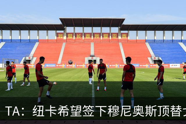 TA：纽卡希望签下穆尼奥斯顶替戈登，门将位置想引进特拉福德